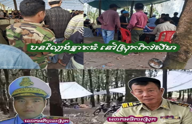 ល្បែងសុីសងជល់មាន់និងអាប៉ោងខ្នាតធំ កំពុងបើកដំណើរការយ៉ាងពេញទំហឹង នៅស្រុកកែវសីមា តើមានអ្វីនៅពីក្រោយវាំនននៃករណីប្រព្រឹត្តបទល្មើសល្បែងសុីសងនេះ?....