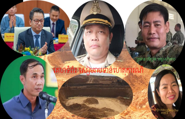 រណ្តៅដីមហាសែនធំនិងមានជម្រៅជ្រៅហួសក្បាលប្រែតមន្ទីរជំនាញពាក់ពន្ធ័ជាពិសេស មន្ទីររ៉ែនិងថាមពលខេត្តសៀមរាបមិនមានវិធានការត្រួតពិនិត្យទៅលើម្ចាស់អាជីវកម្មជីកយកអាចម៍ដីលក់យ៉ាងអនាធិប្បតឹយ្យនេះទេ....