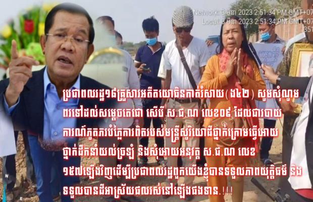 ប្រជាពលរដ្ឋ១៨គ្រួសារអតីតយោធិនកាត់រំសាយ(ង៤២) សូមសុំណូមពរទៅដល់សម្តេចតេជោ សើរើ ស.ជ.ណ លេខ០៩ ដែលជារបាយការណ៍ភូតភរបំភ្លៃការពិតរបស់មន្ត្រីសូរិយោដីថ្នាក់ក្រោមធ្វើអោយថ្នាក់ដឹកនាំយល់ច្រឡំ និងសុំអោយអនុវត្ត ស.ជ.ណ លេខ ១៥៧ឡើងវិញដើម្បីប