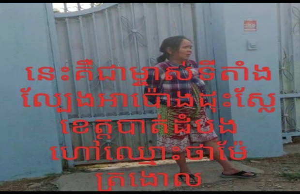 បទល្មេីសល្បែងសុីសងប៊ៀអាប៉ោងនៅតែបន្តបេីកលែងយ៉ាងពេញបន្ទុកនៅក្នុងផ្ទះដែលគេទម្លាប់ហៅឈ្មោះថា(ម៉ែត្រង៉ោលៗ) លោកពេជ្រ សារ៉ែនអធិការនគរបាលក្រុងបាត់ដំបងមិនហ៊ានបង្ក្រាប...!