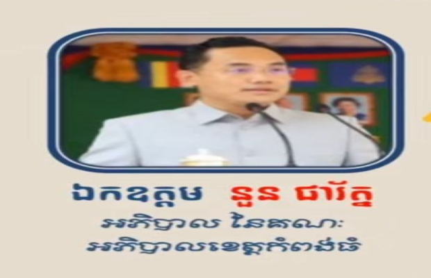 ដីព្រៃលឹចទឹកជាជម្រកត្រីពងកូន របស់រដ្ឋជាច្រេីនហិតាត្រូវរងការបំភ្លេចបំផ្លាញយ៉ាងវិនាសហិនហោចពីសំំណាក់ឈ្មួញឈ្មោះចក់ ងួន ដែលបាននិងកំពុងរំលោភបំពានយកគ្រឿងចក្រត្រាក់ទ័រចូលឈូសឆាយទន្រ្ទានដីព្រៃរបស់រដ្ឋយ៉ាងអនាធិប្បតេយ្យធ្វេីជាកម្មសិ