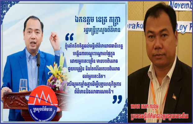 អ្នកសារព័ត៌ជាច្រើនរិះគន់លោក សេក សុខុម ប្រធានមន្ទីរព័ត៌មានខេត្តបន្ទាយមានជ័យ បក្ខពួកនិយម