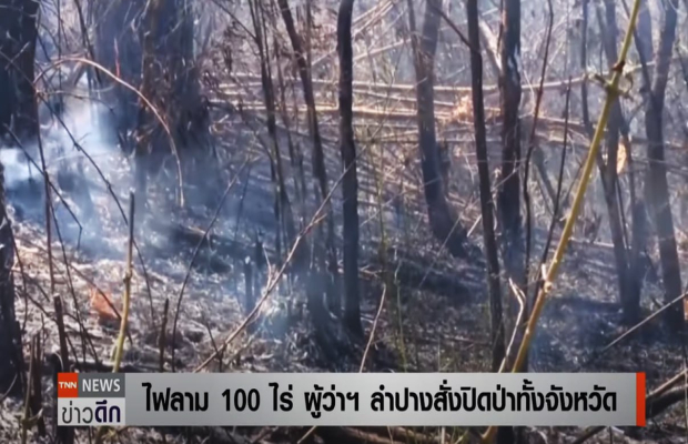 រញ្ជួយដីផង ភ្លើងឆេះព្រៃផង ! ភ្លើងឆេះព្រៃនៅខេត្តឡាំប៉ាងក្នុងមួយថ្ងៃរាលដាលជាង 1,000 រ៉ៃ (ប្រមាណជិត 2km) បង្កឲ្យមានខ្យល់បំពុលធ្ងន់ធ្ងរ គ្រោះថ្នាក់ដល់សុខភាពពលរដ្ឋថៃ