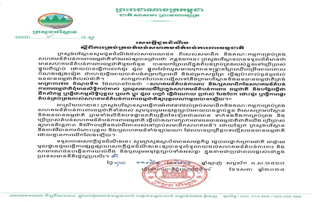 សេចក្តីជូនដំណឹងរបស់ក្រសួងបរស្ថាន ស្តីពីការគ្រប់គ្រងតំបន់សហគមន៍តំបន់ការពារធម្មជាតិ...